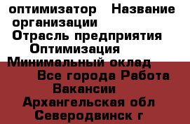 Seo-оптимизатор › Название организации ­ Alfainform › Отрасль предприятия ­ Оптимизация, SEO › Минимальный оклад ­ 35 000 - Все города Работа » Вакансии   . Архангельская обл.,Северодвинск г.